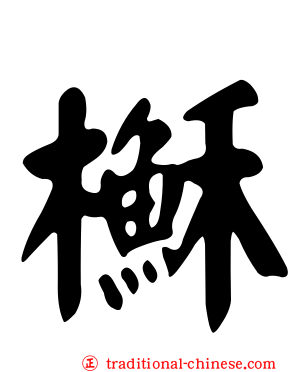 櫯