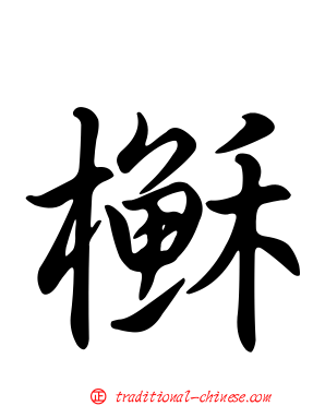 櫯