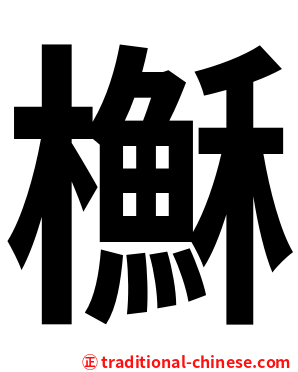 櫯
