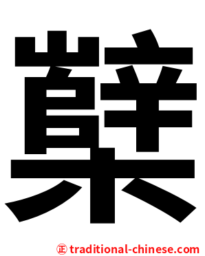 櫱