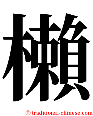 櫴 serif font