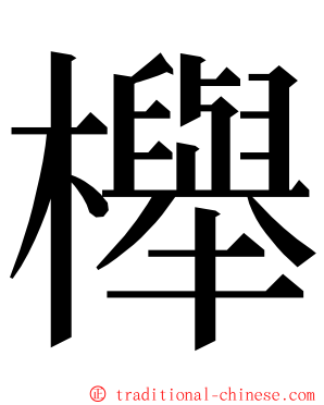 櫸 ming font