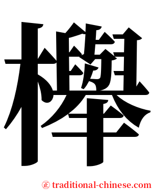 櫸 serif font