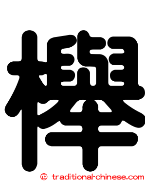 櫸
