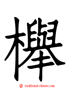 櫸