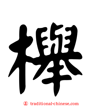 櫸