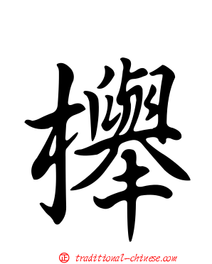櫸