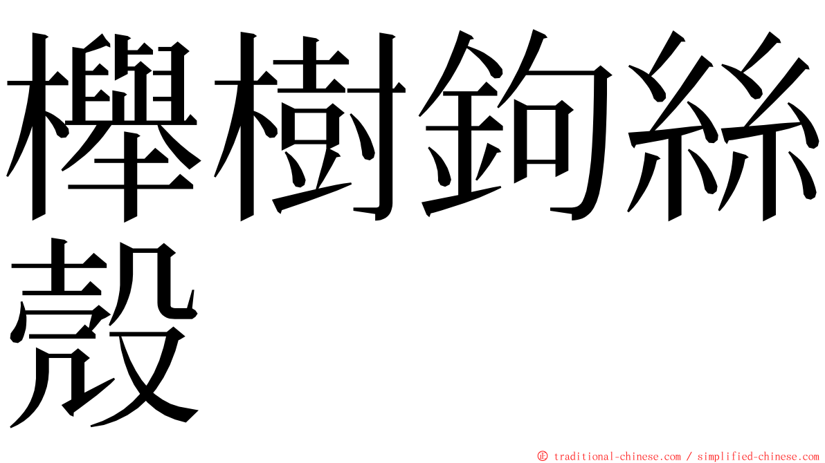 櫸樹鉤絲殼 ming font