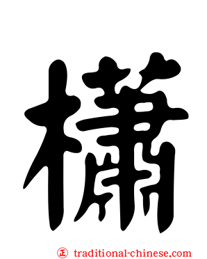 櫹