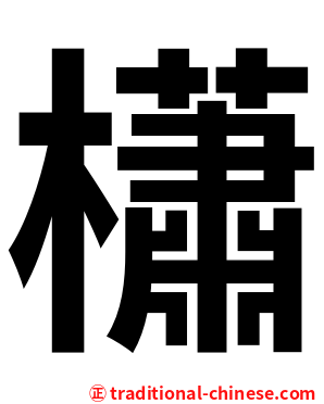 櫹