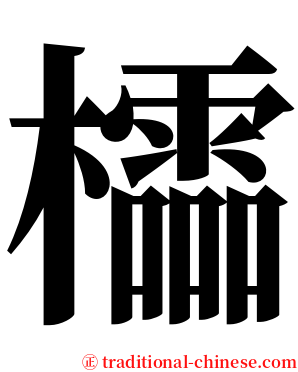 櫺 serif font