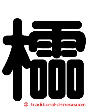 櫺