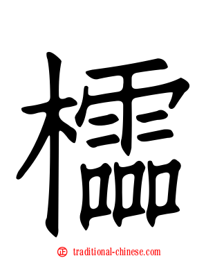 櫺