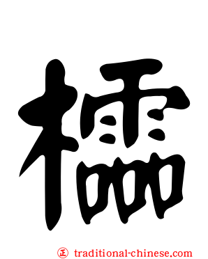 櫺