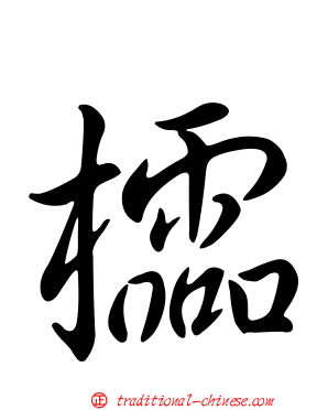 櫺
