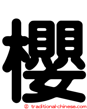櫻