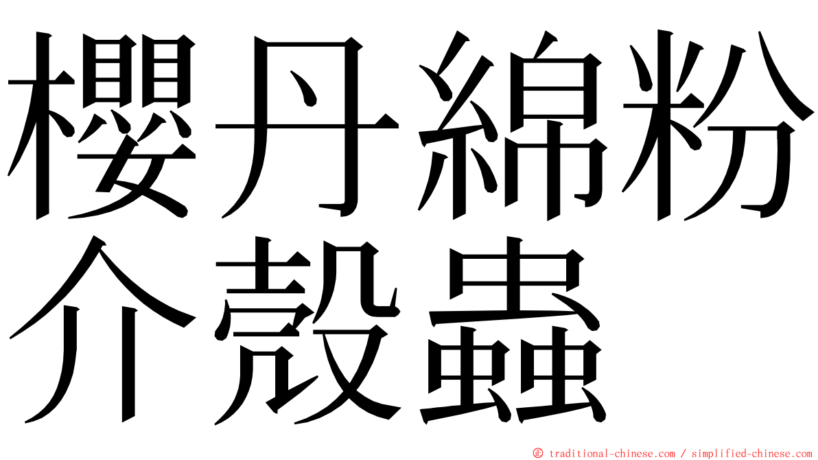 櫻丹綿粉介殼蟲 ming font