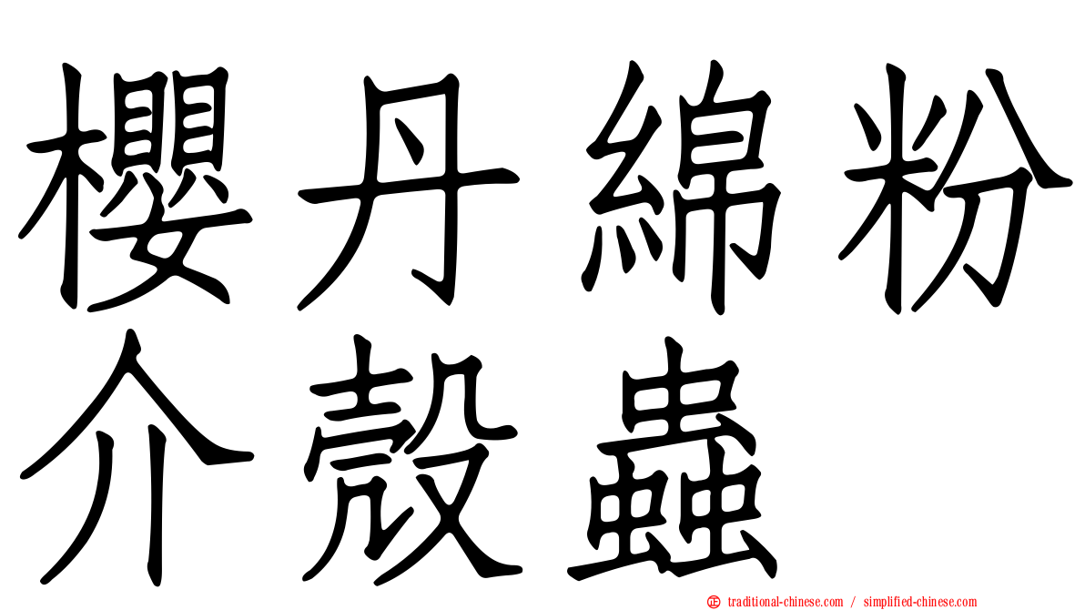 櫻丹綿粉介殼蟲