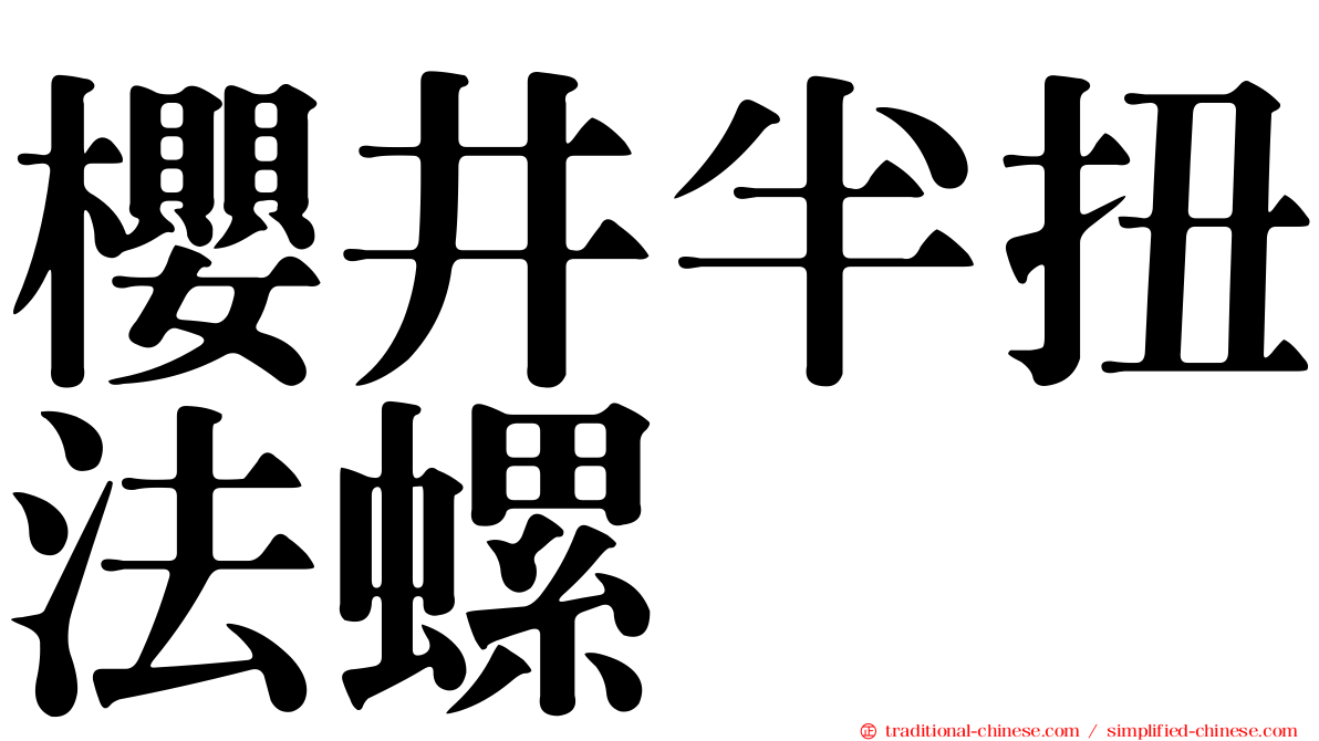 櫻井半扭法螺