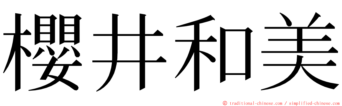櫻井和美 ming font