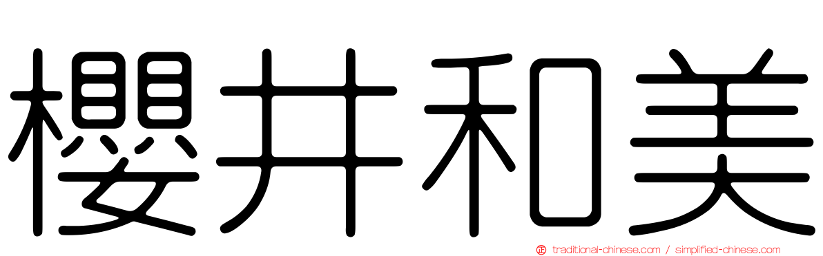 櫻井和美