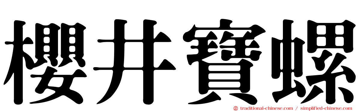 櫻井寶螺