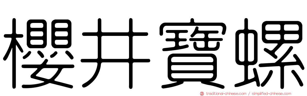 櫻井寶螺