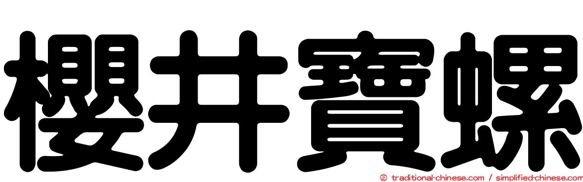 櫻井寶螺