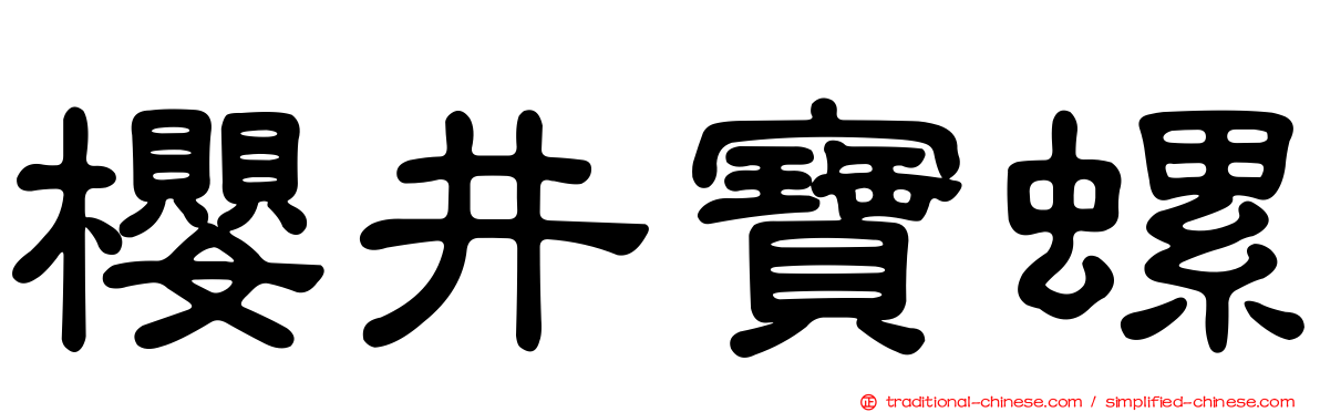 櫻井寶螺