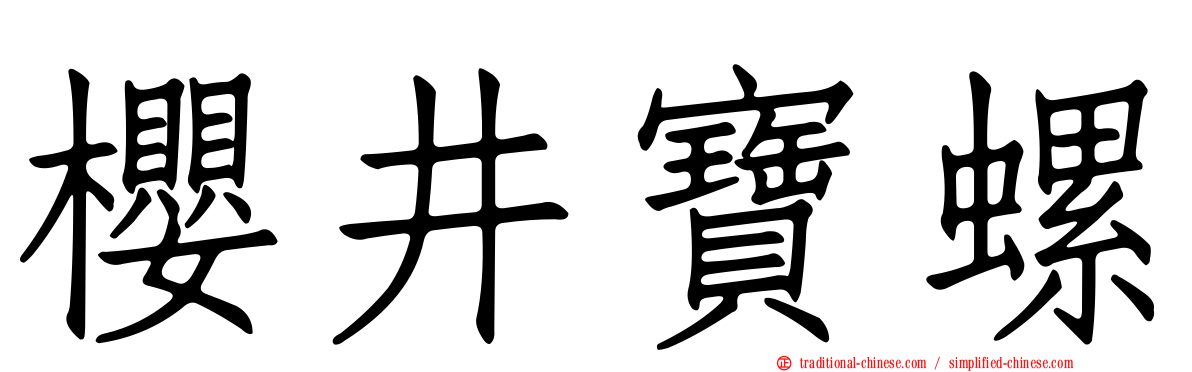 櫻井寶螺