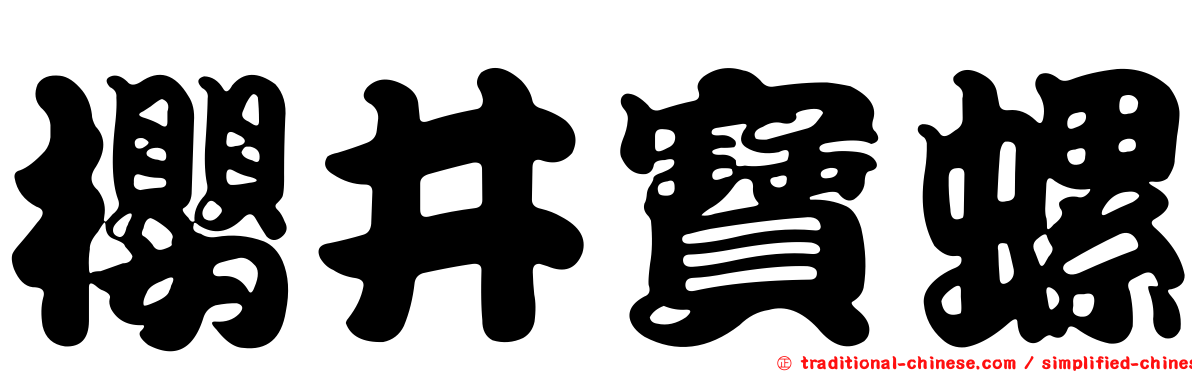 櫻井寶螺