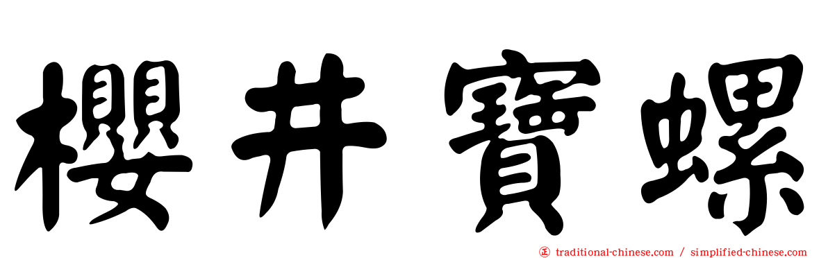 櫻井寶螺