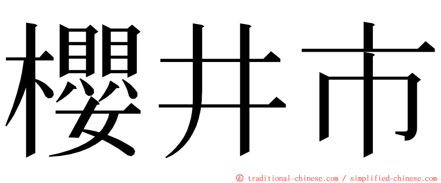 櫻井市 ming font