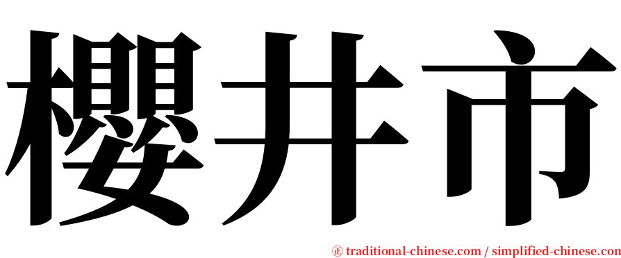 櫻井市 serif font