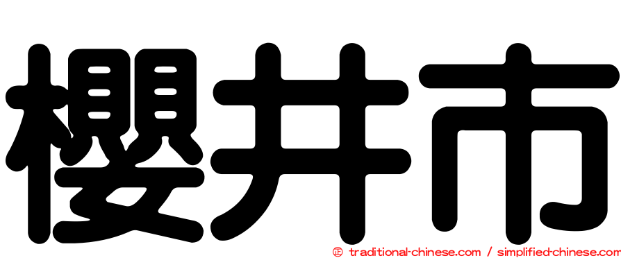 櫻井市