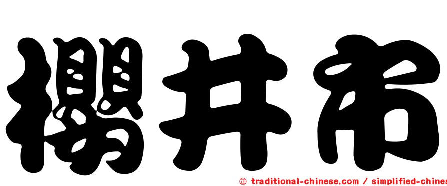 櫻井市