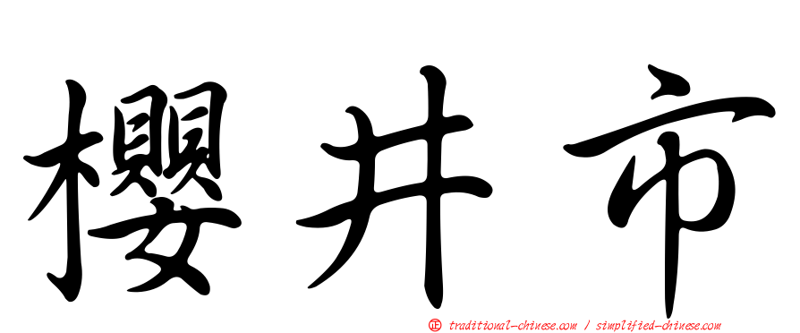 櫻井市