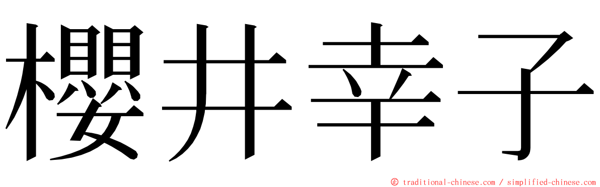 櫻井幸子 ming font