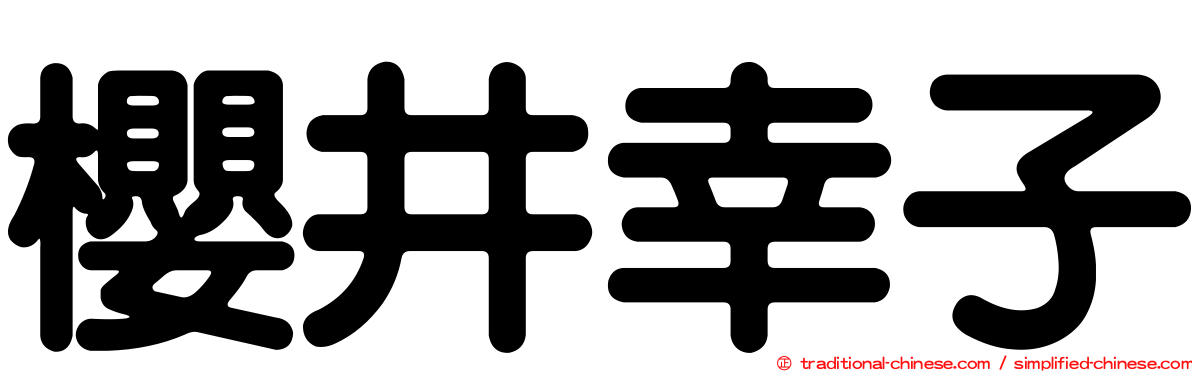 櫻井幸子