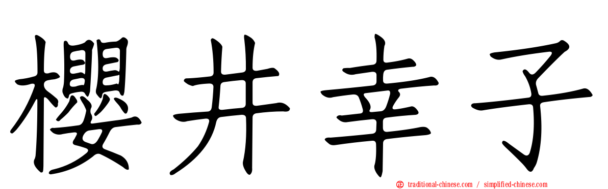 櫻井幸子