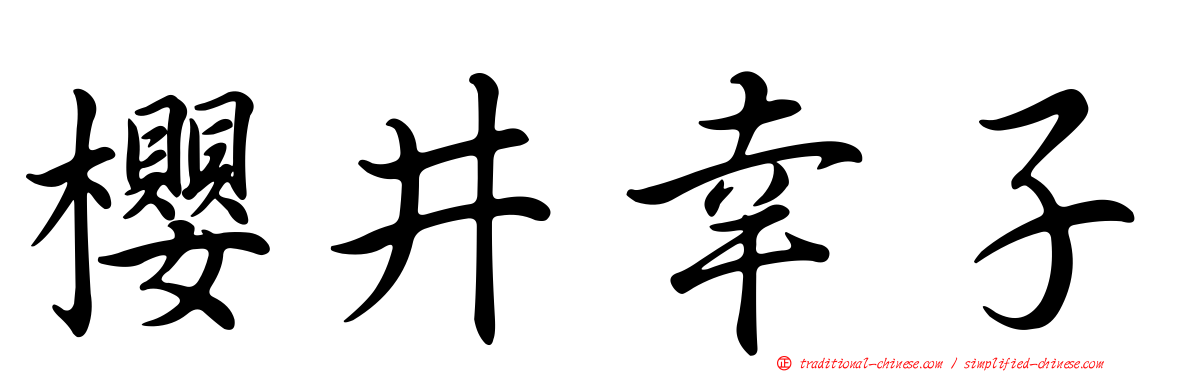 櫻井幸子