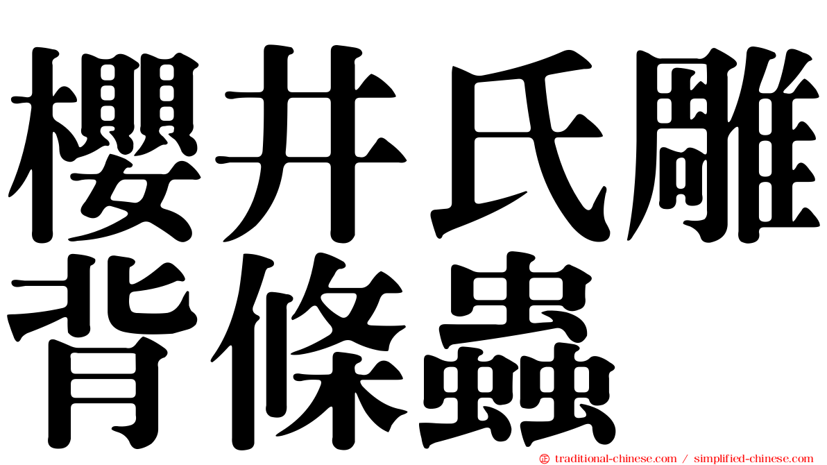 櫻井氏雕背條蟲