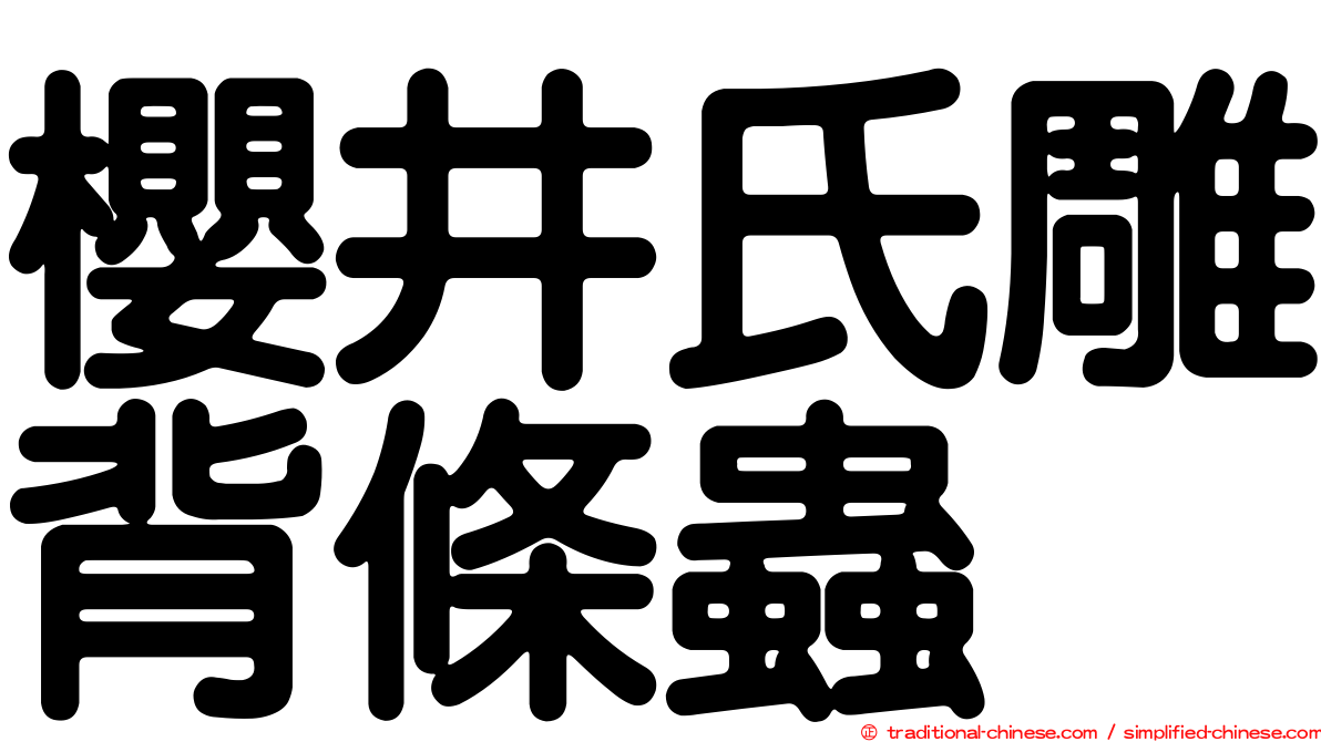 櫻井氏雕背條蟲