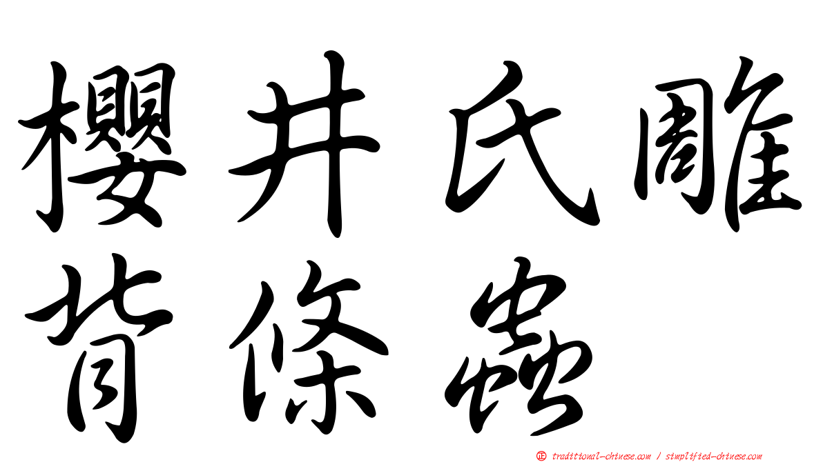 櫻井氏雕背條蟲