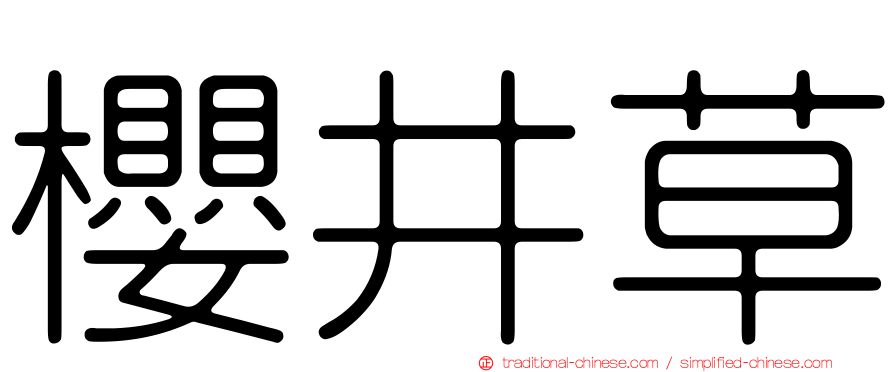 櫻井草