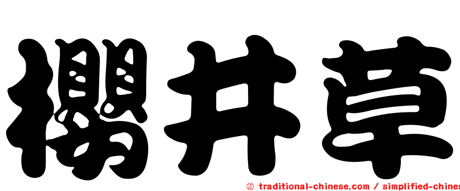 櫻井草