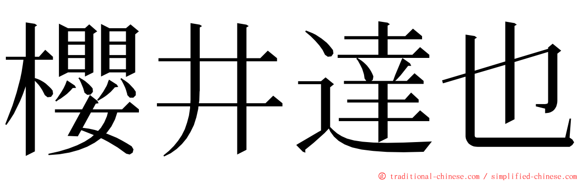 櫻井達也 ming font