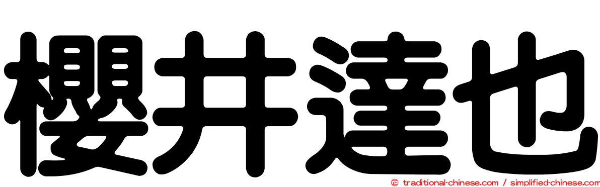 櫻井達也