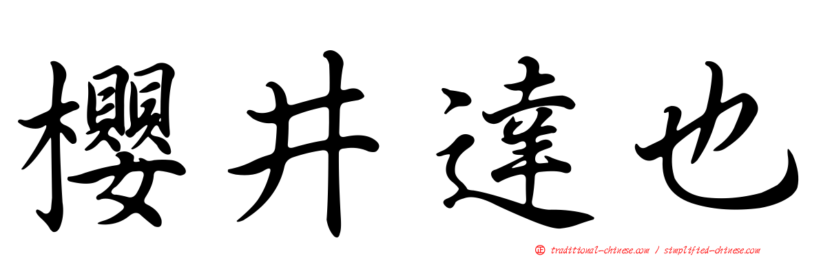 櫻井達也