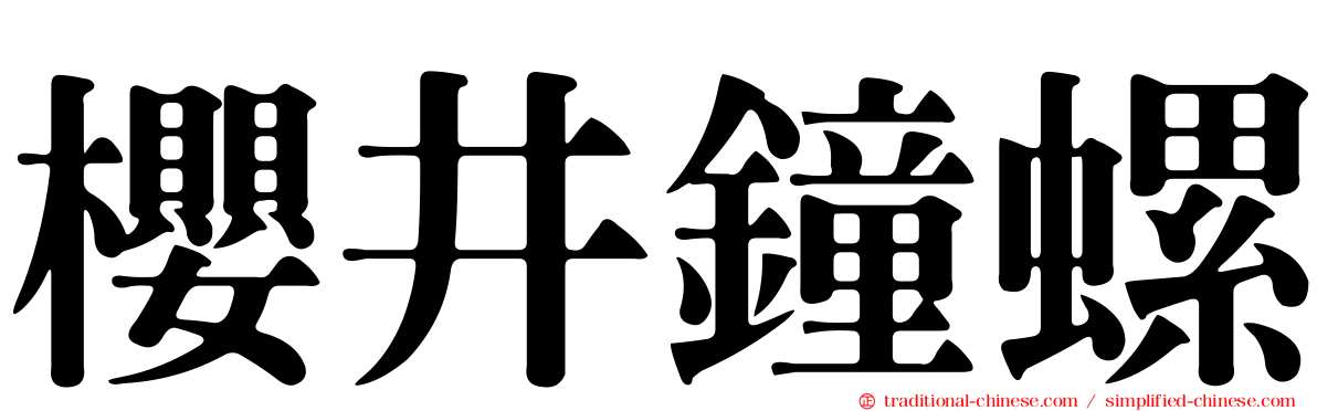 櫻井鐘螺
